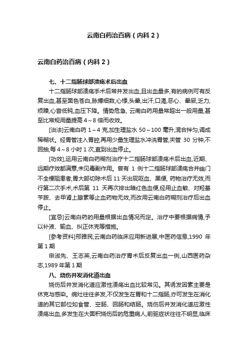 云南白药治百病（内科2）
