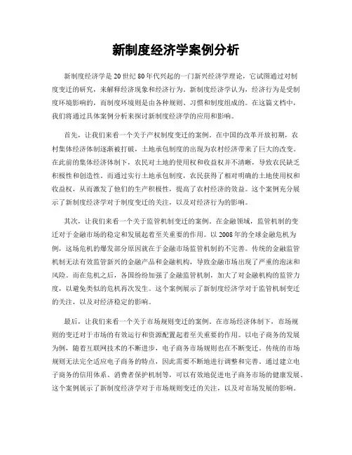 新制度经济学案例分析