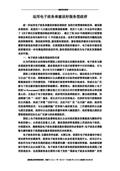 运用电子政务来建设好服务型政府