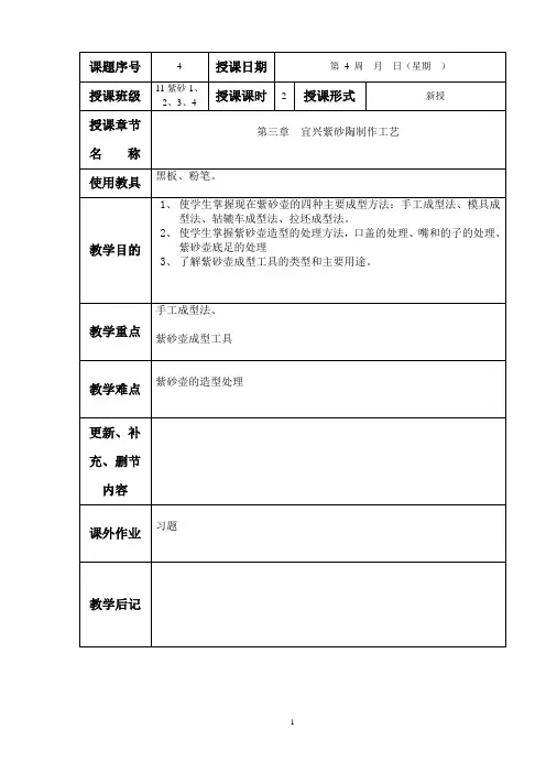 第三章宜兴紫砂陶制作工艺教案