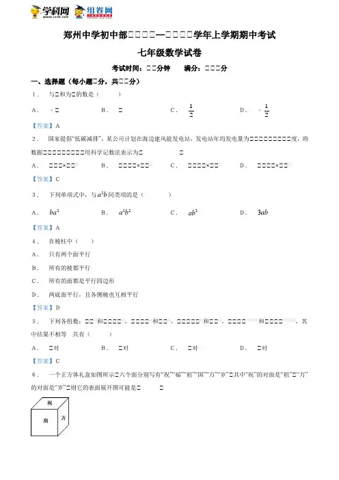河南省郑州市郑州中学2020-2021学年七年级上学期期中数学试题 (1)