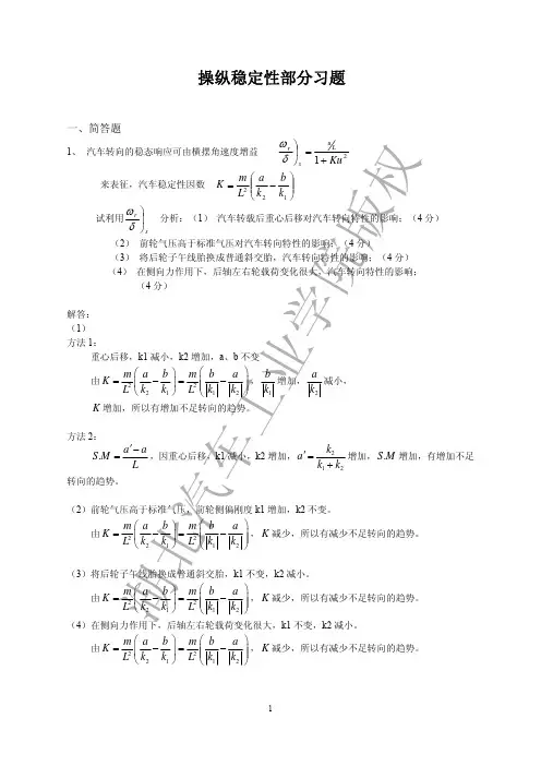 汽车理论稳定性部分习题及解答