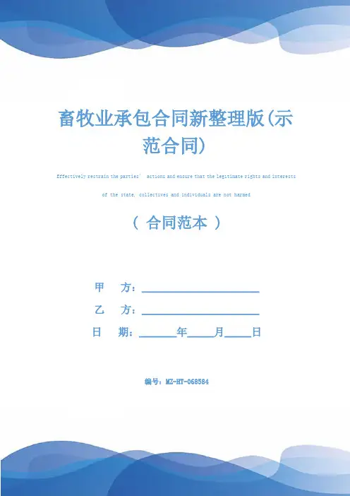 畜牧业承包合同新整理版(示范合同)