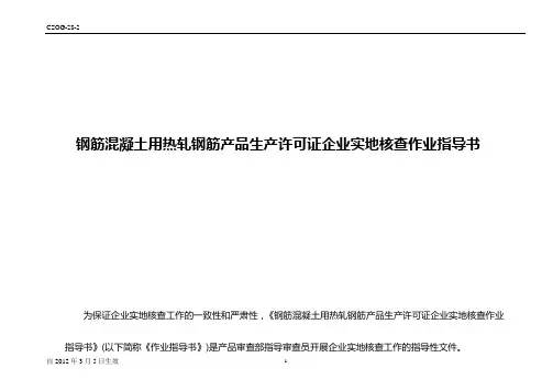 生产许可证实地核查作业指导书