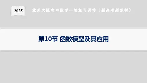 第10节函数模型及其应用--2025北师大版高中数学一轮复习课件(新高考新教材)