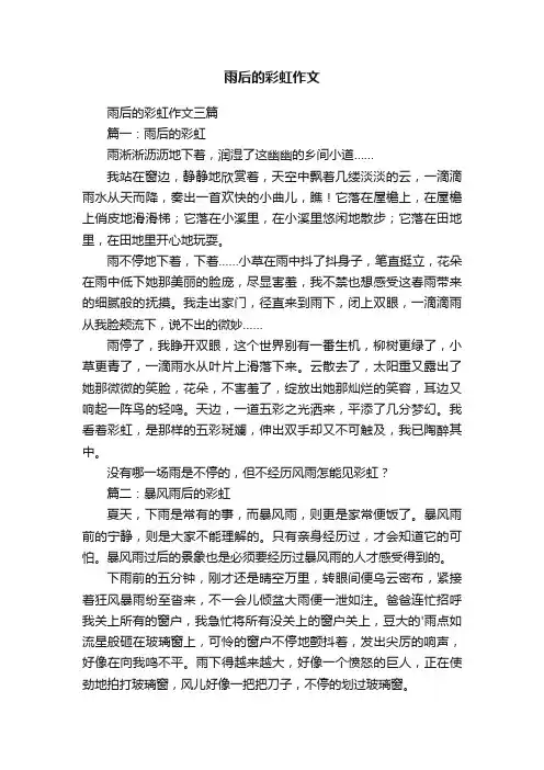 雨后的彩虹作文