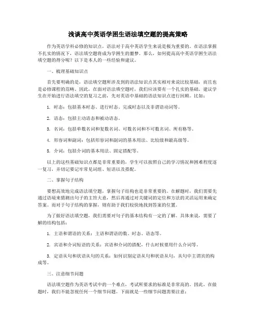 浅谈高中英语学困生语法填空题的提高策略