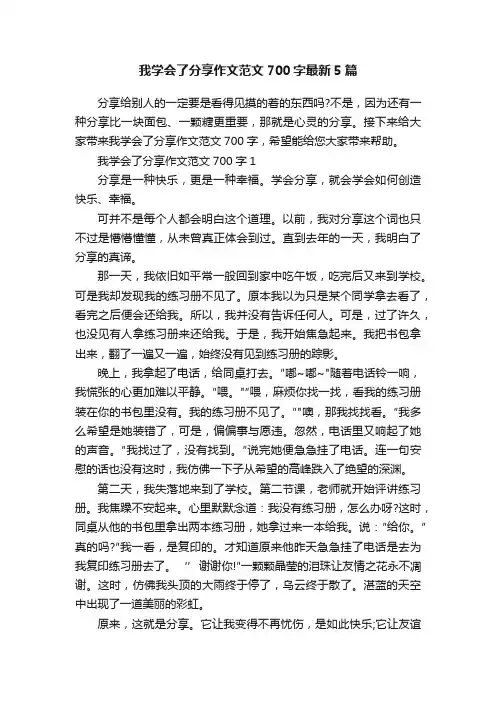 我学会了分享作文范文700字最新5篇