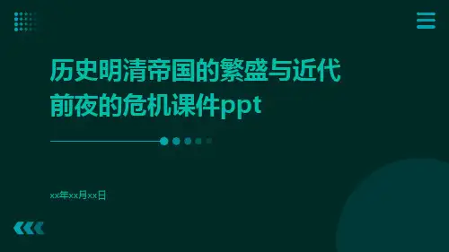 历史明清帝国的繁盛与近代前夜的危机课科学技术与世俗文学课件ppt