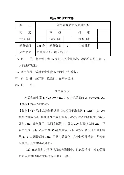 维生素B6片内控质量标准