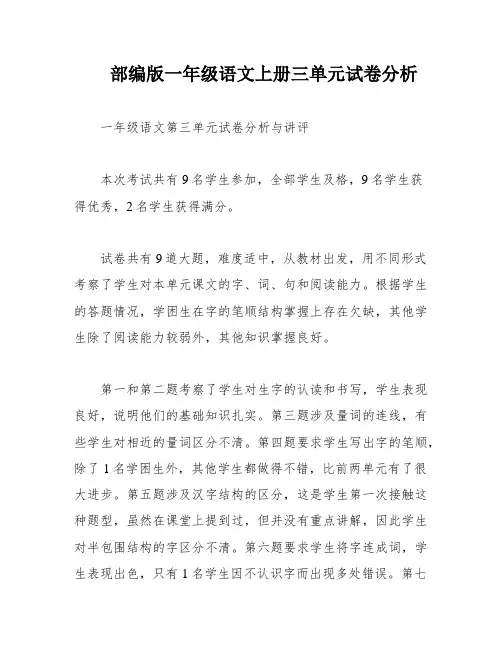 部编版一年级语文上册三单元试卷分析