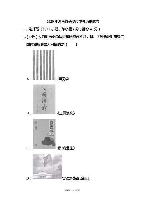 2020年湖南省长沙市中考历史试题和答案