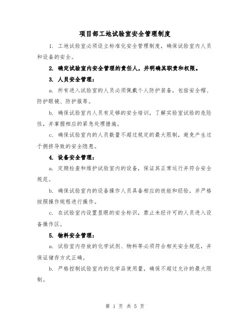 项目部工地试验室安全管理制度（三篇）
