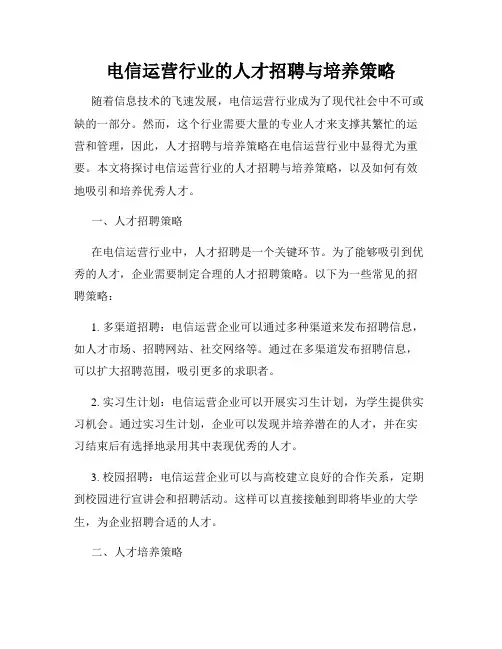 电信运营行业的人才招聘与培养策略