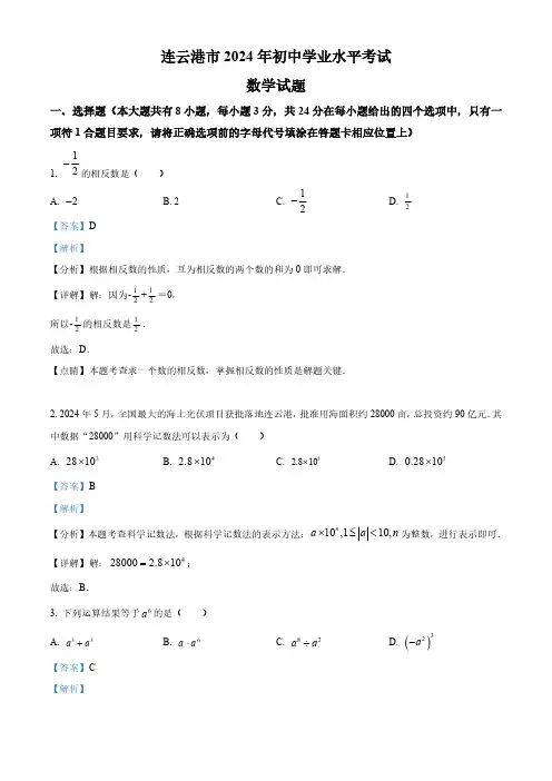 2024年江苏省连云港市中考真题数学试卷(解析版)