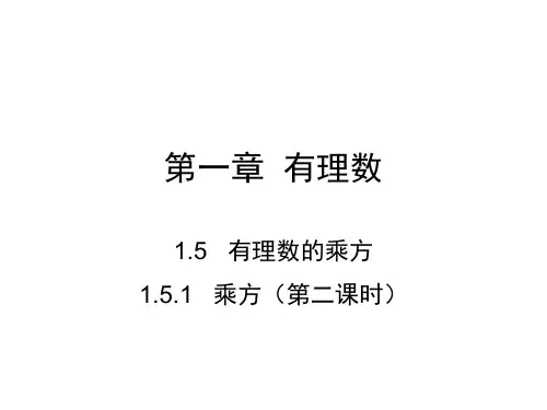 人教版七年级数学上册课件：1.5.1 乘方(第二课时) (共18张PPT)