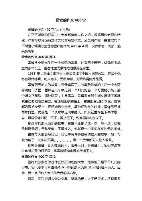 雷锋的作文400字（大全4篇）