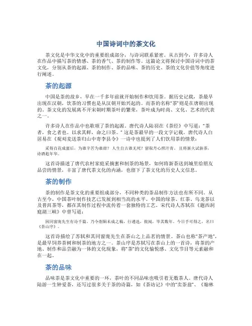 中国诗词中的茶文化论文