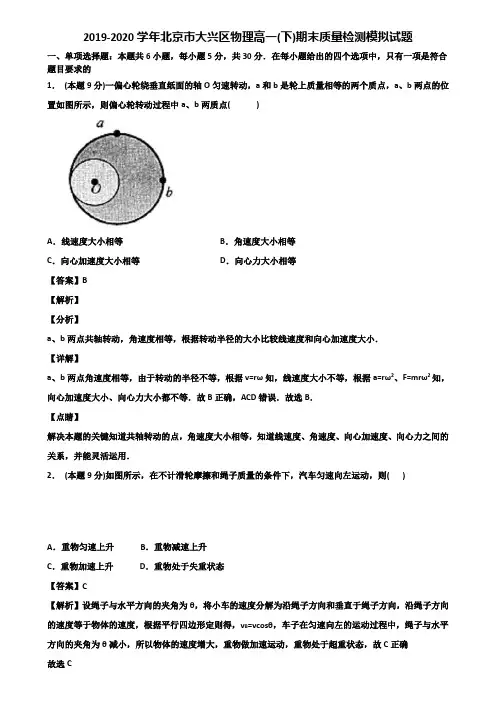 2019-2020学年北京市大兴区物理高一(下)期末质量检测模拟试题含解析