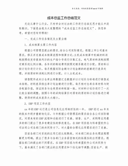 成本总监工作总结范文.doc