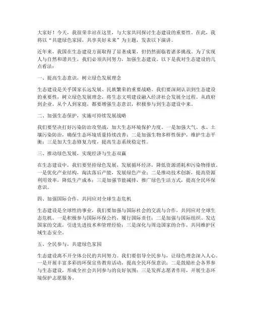 生态建设的发言稿范文
