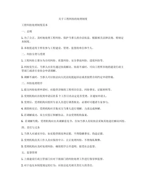 关于工程纠纷的处理制度