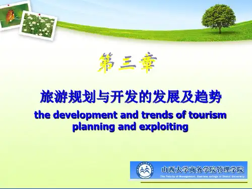 第三章_旅游规划与开发的发展及趋势