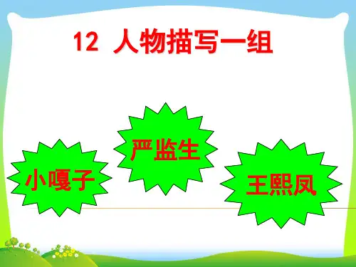 【新】人教部编版五年级语文下册课件12.《人物描写一组》(共94张PPT).ppt