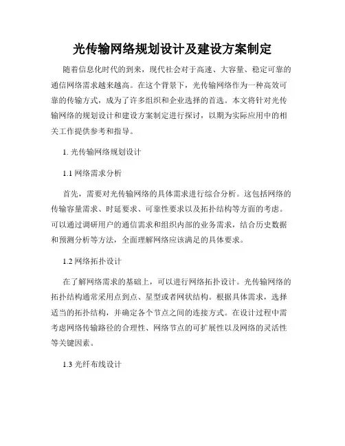 光传输网络规划设计及建设方案制定