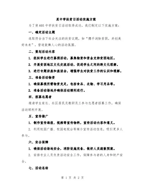 某中学扶贫日活动实施方案