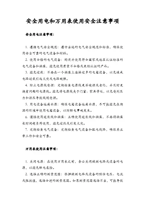 安全用电和万用表使用安全注意事项