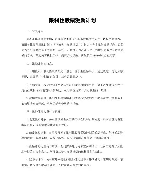 限制性股票激励计划