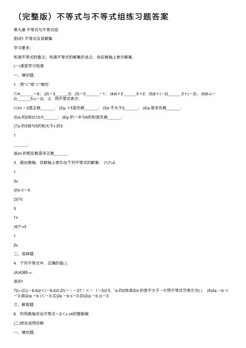 （完整版）不等式与不等式组练习题答案