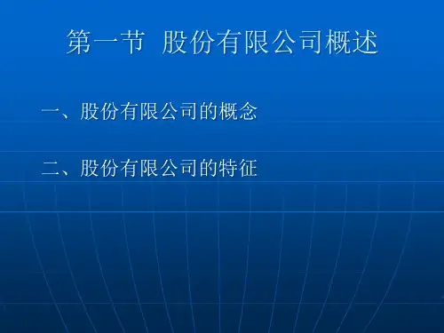 股份有限公司概述和上市