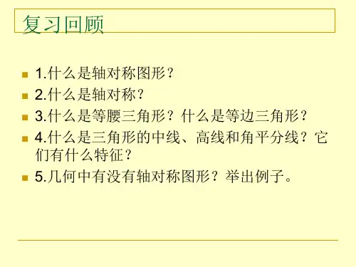 简单的轴对称图形-等腰三角形ppt课件
