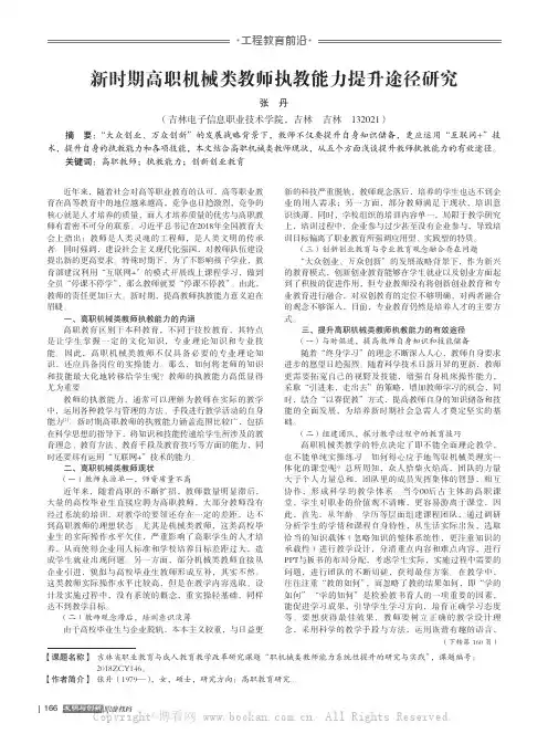 新时期高职机械类教师执教能力提升途径研究