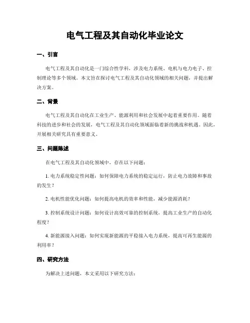 电气工程及其自动化毕业论文