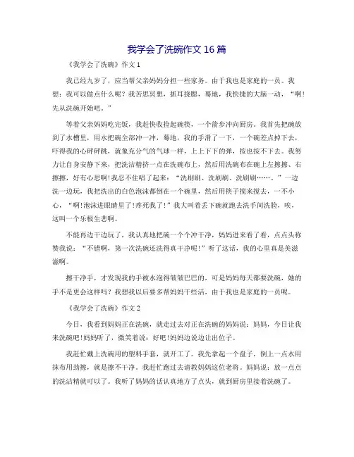 我学会了洗碗作文16篇