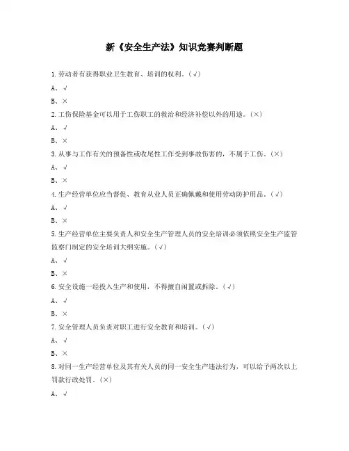 新《安全生产法》知识竞赛判断题