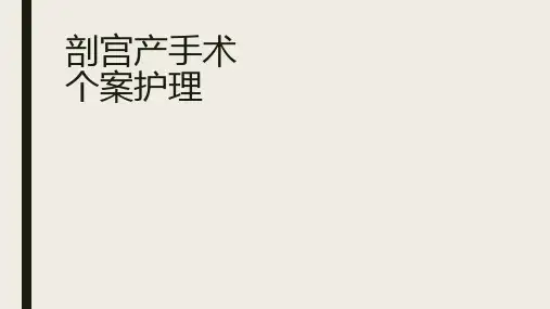 剖宫产手术个案护理(电子版可修改编辑)