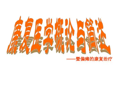 康复医学概论与简述