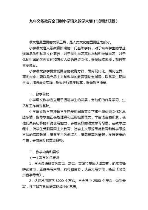 九年义务教育全日制小学语文教学大纲(试用修订版)