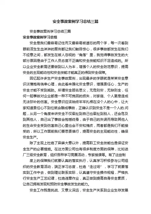安全事故案例学习总结三篇
