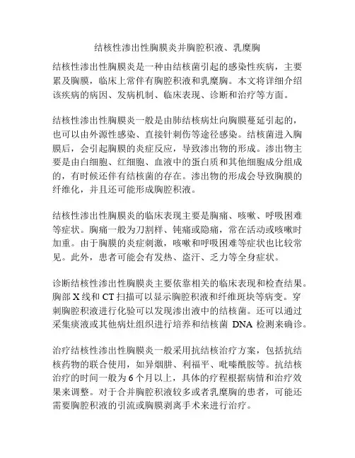 结核性渗出性胸膜炎并胸腔积液、乳糜胸