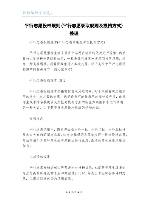 平行志愿投档规则(平行志愿录取规则及投档方式)整理