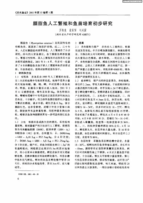 胭脂鱼人工每殖和鱼苗培育初步研究