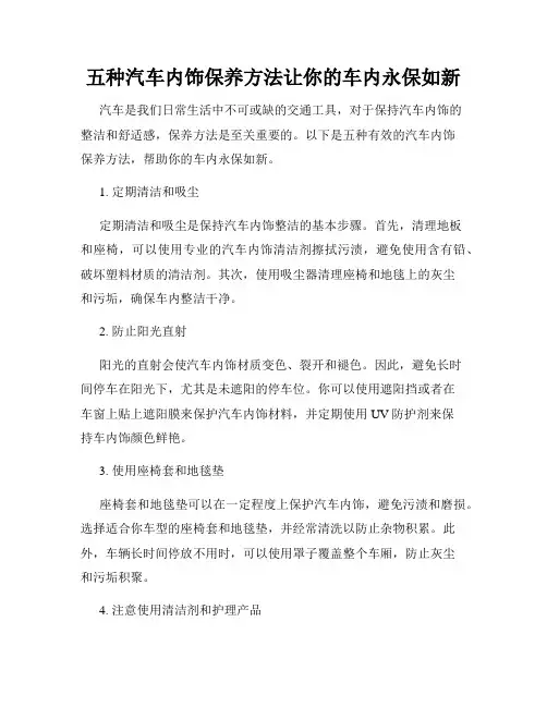 五种汽车内饰保养方法让你的车内永保如新