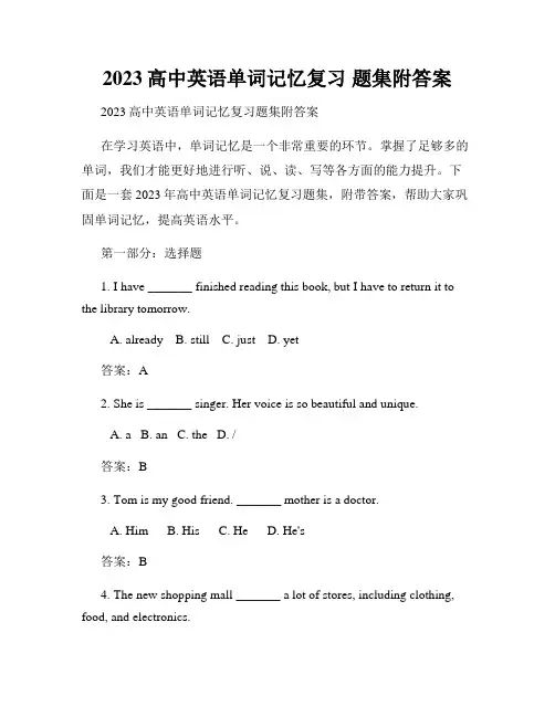 2023高中英语单词记忆复习 题集附答案
