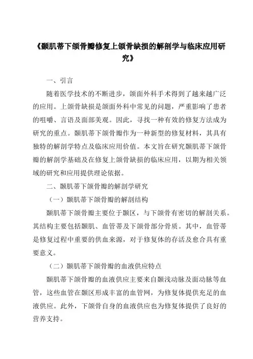 《颞肌蒂下颌骨瓣修复上颌骨缺损的解剖学与临床应用研究》