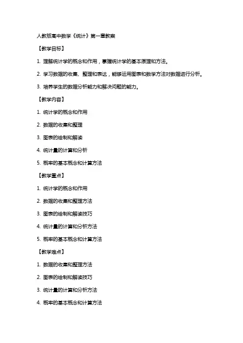 人教版高中数学《统计》全部教案